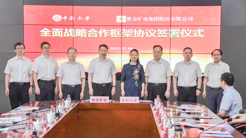 紫金矿业太阳成集团中南大学签署全面战略合作框架协议